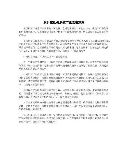 浅析空压机系统节能改造方案