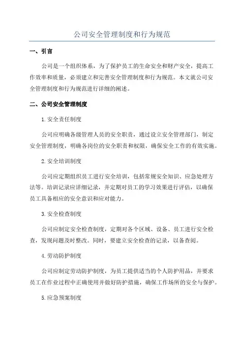公司安全管理制度和行为规范