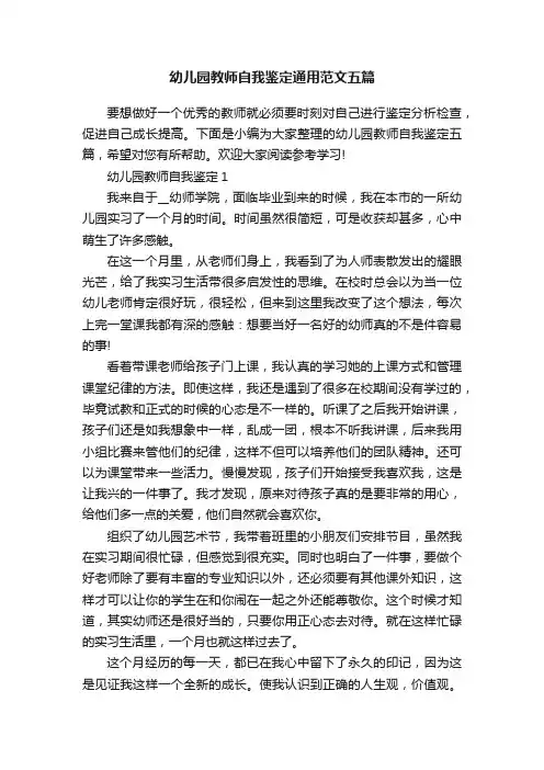 幼儿园教师自我鉴定通用范文五篇