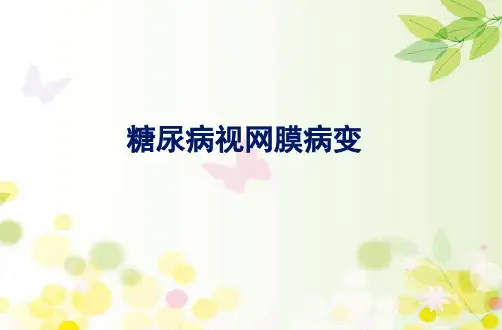 糖尿病视网膜病变PPT课件