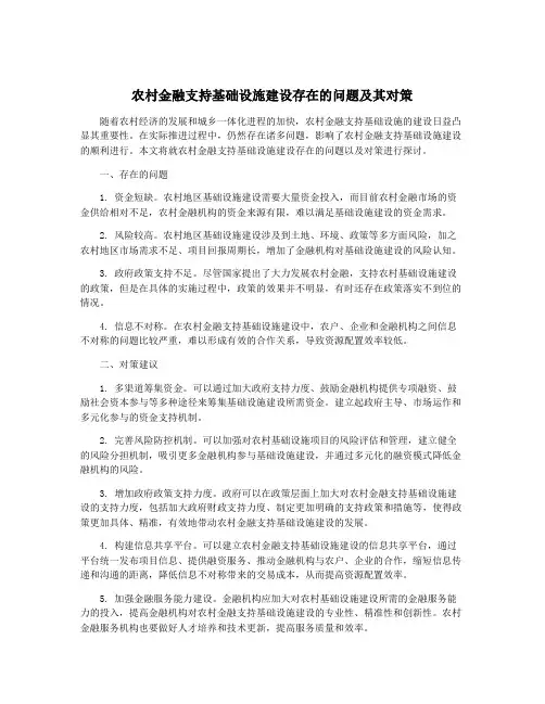 农村金融支持基础设施建设存在的问题及其对策