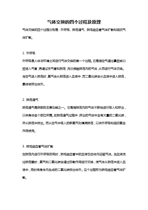 气体交换的四个过程及原理