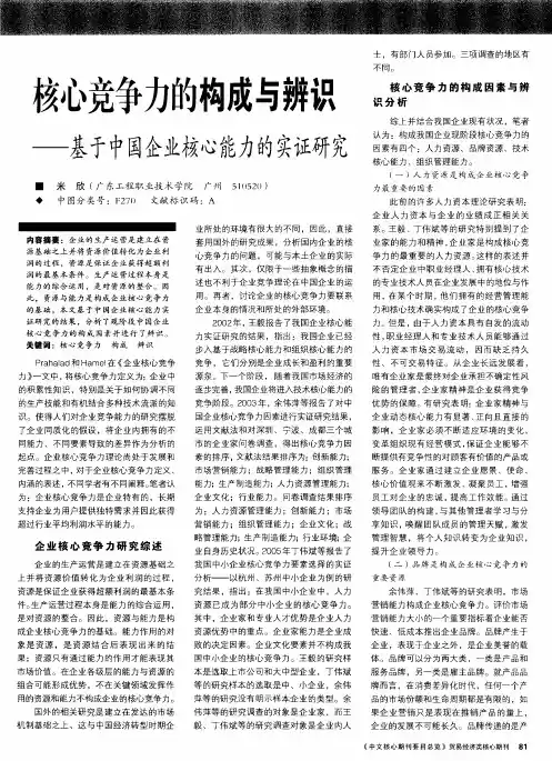 核心竞争力的构成与辨识——基于中国企业核心能力的实证研究