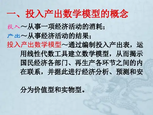 投入产出模型