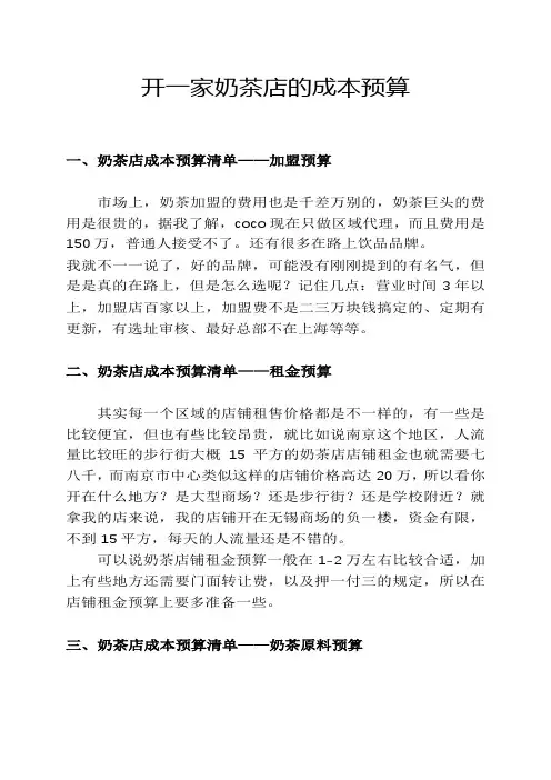 开设一家奶茶店的项目成本预算报告