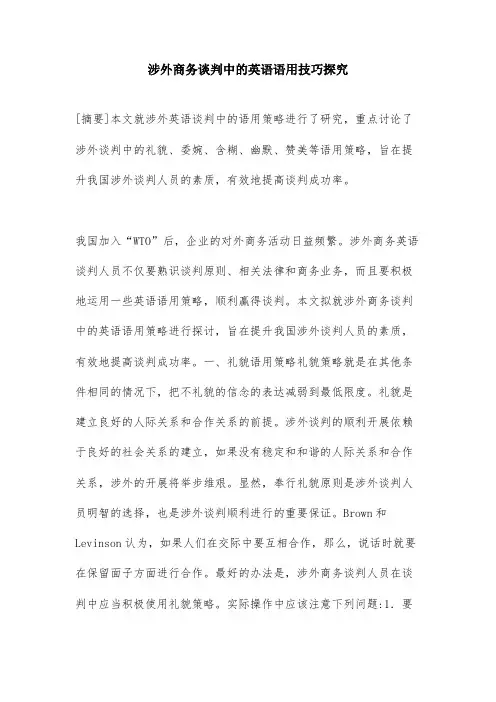 涉外商务谈判中的英语语用技巧探究
