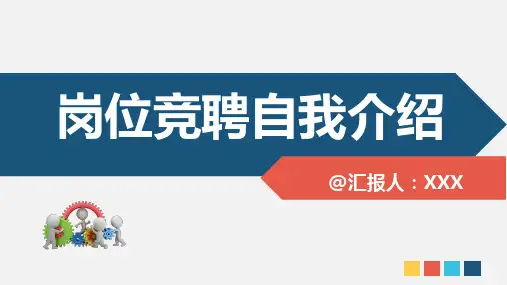 岗位竞聘自我介绍PPT动态模板(精品)