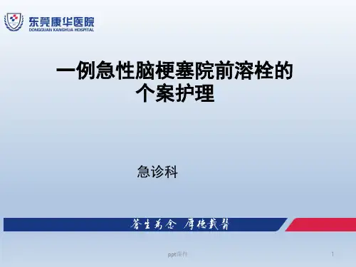 一例急性脑梗塞院前溶栓的个案护理【急诊科】  ppt课件