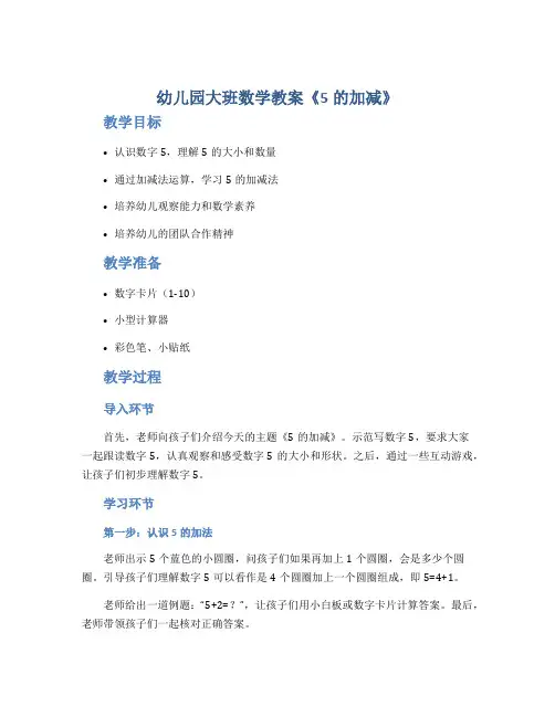 幼儿园大班数学教案《5的加减》