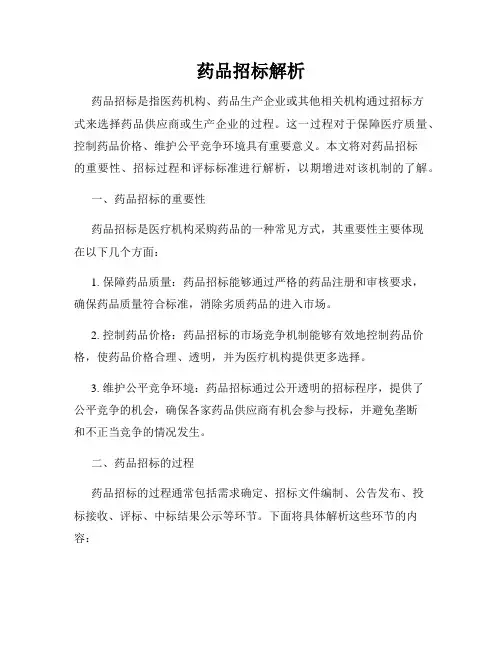 药品招标解析
