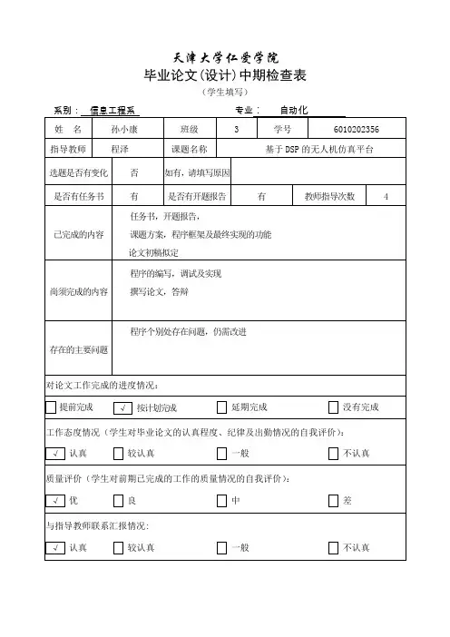 毕业设计(论文)中期检查表(学生、教师)