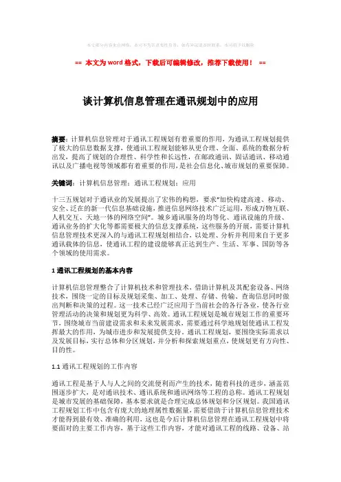 【2018-2019】谈计算机信息管理在通讯规划中的应用模板范文 (5页)