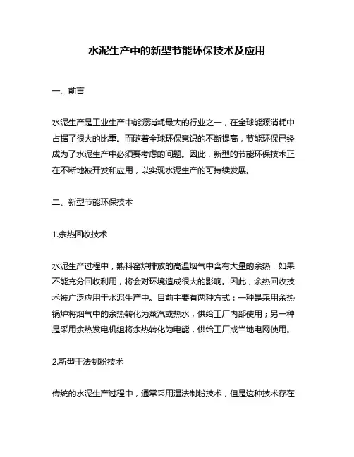 水泥生产中的新型节能环保技术及应用