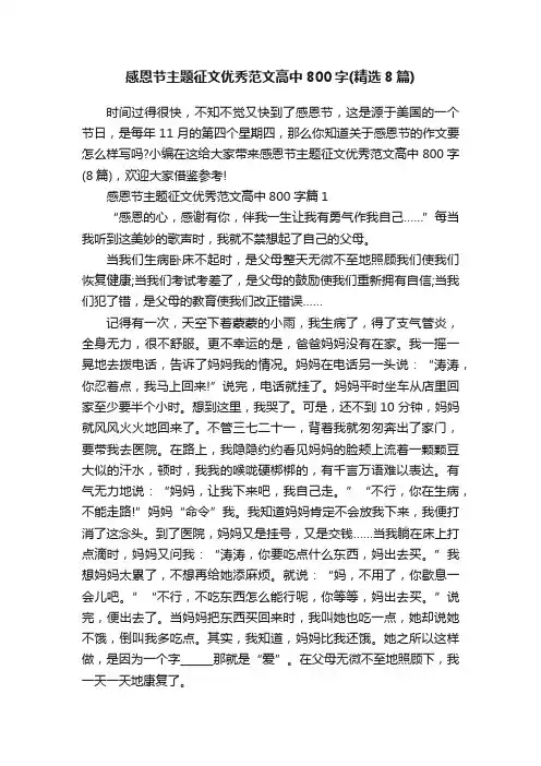 感恩节主题征文优秀范文高中800字（精选8篇）