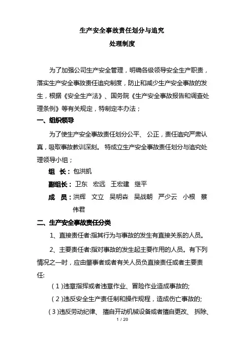 生产安全事故责任划分及追究处理制度