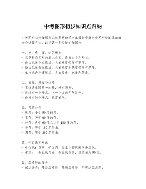 中考图形初步知识点归纳