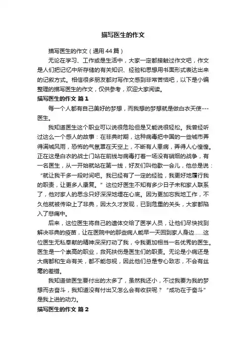 描写医生的作文（通用44篇）