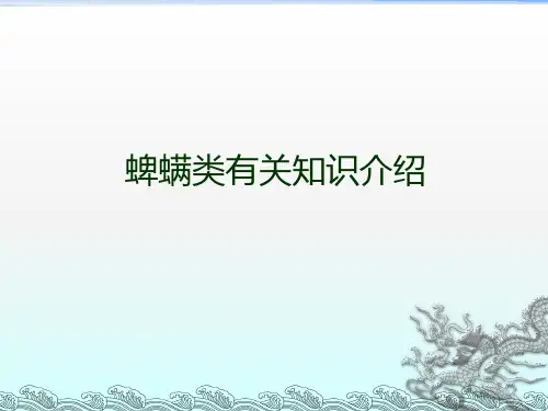 蜱螨类有关知识介绍