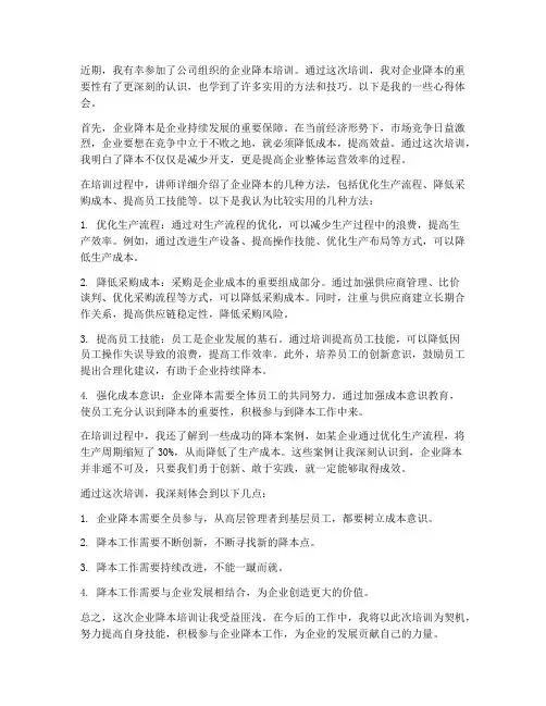 企业降本培训心得体会范文