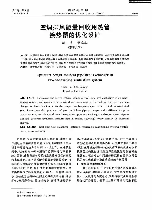 空调排风能量回收用热管换热器的优化设计