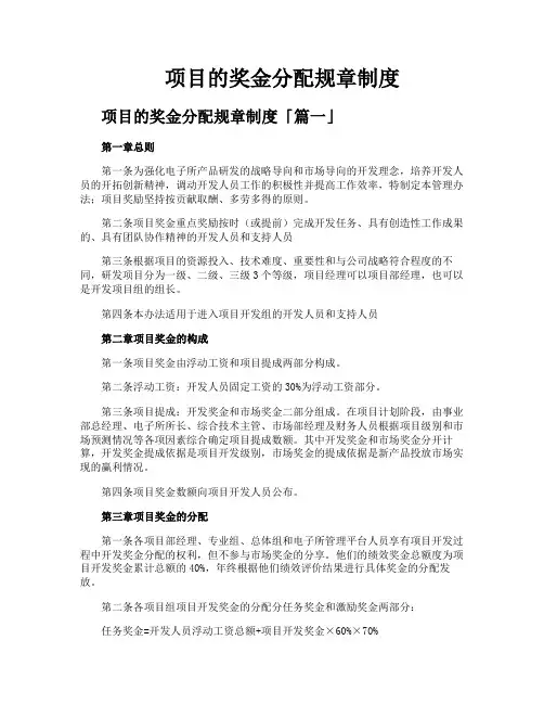 项目的奖金分配规章制度