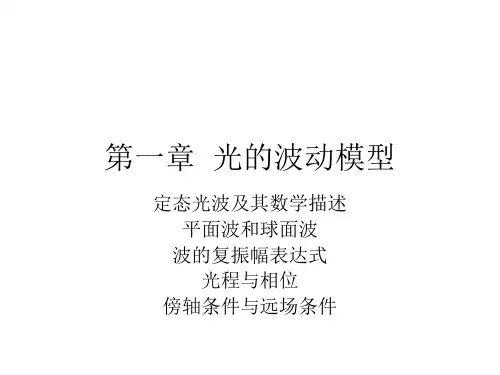 光的波动模型