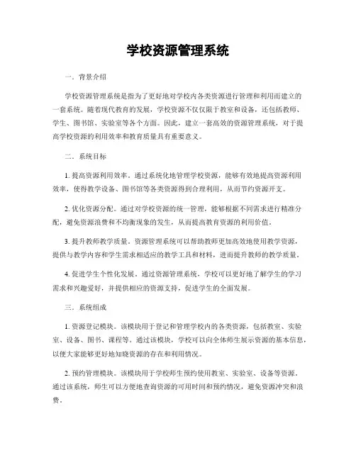 学校资源管理系统