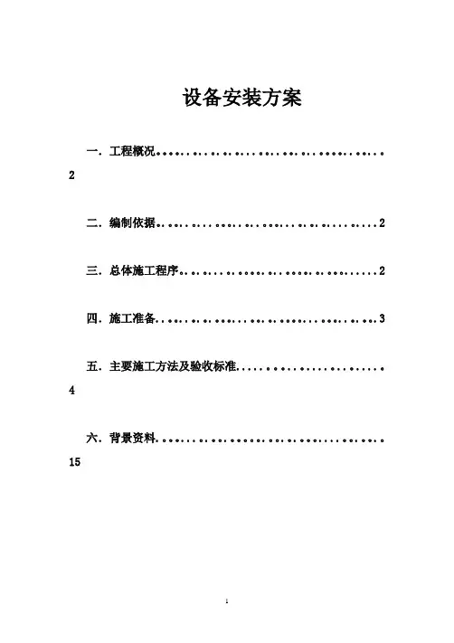 暖通设备安装施工方案