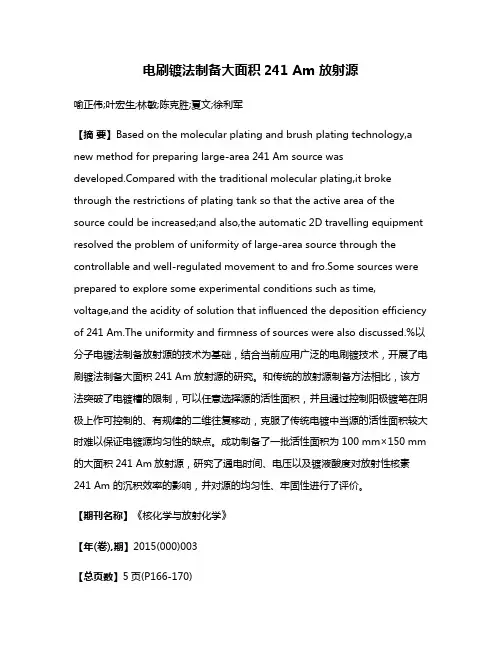 电刷镀法制备大面积241 Am 放射源