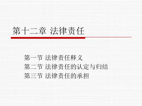 第十二章-法律责任