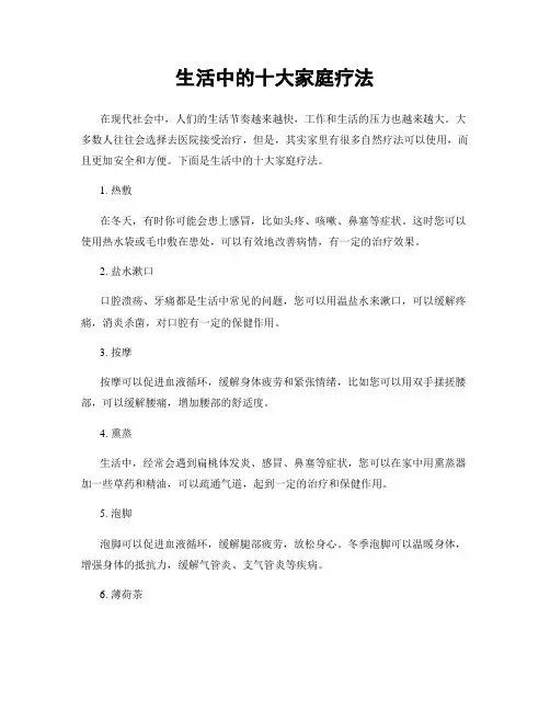 生活中的十大家庭疗法