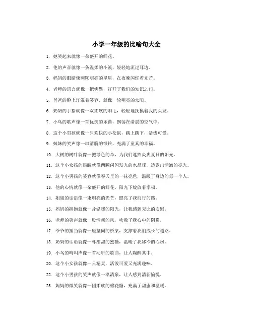 小学一年级的比喻句大全