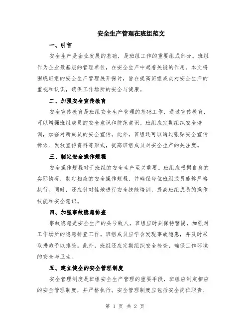 安全生产管理在班组范文