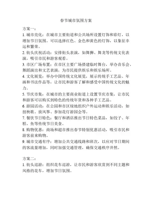 春节城市氛围方案