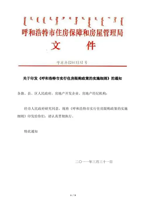 呼和浩特市实行住房限购政策的实施细则