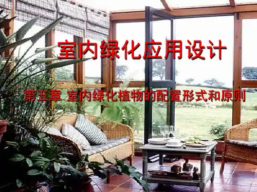 室内绿化植物的配置形式和原则精品PPT课件