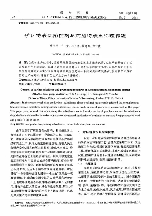 矿区地表沉陷控制与沉陷地表土治理措施