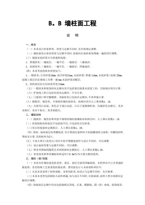 (B装饰装修工程计算规则及说明)---四川省建设工程工程量清单计价定额
