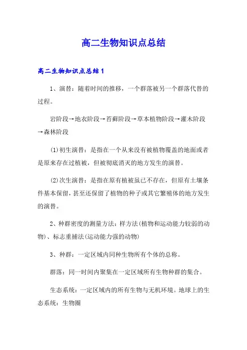 高二生物知识点总结