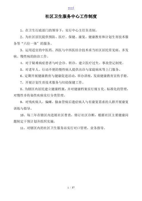 社区卫生服务中心各科室工作规章制度及人员岗位职责
