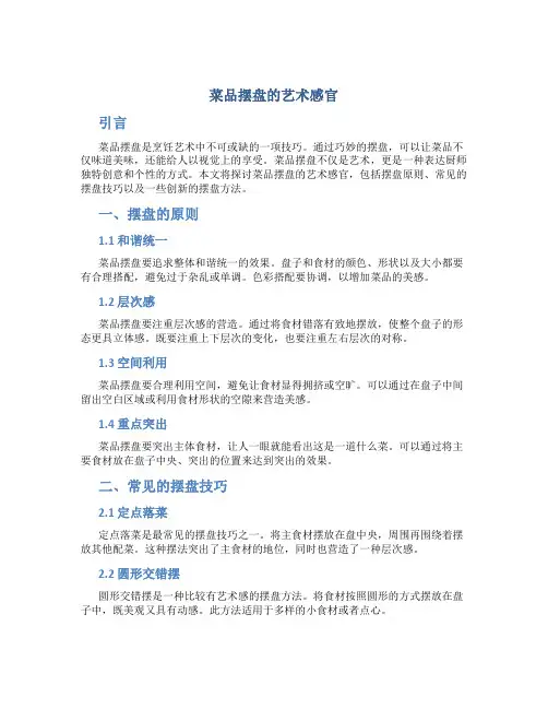 菜品摆盘的艺术感官