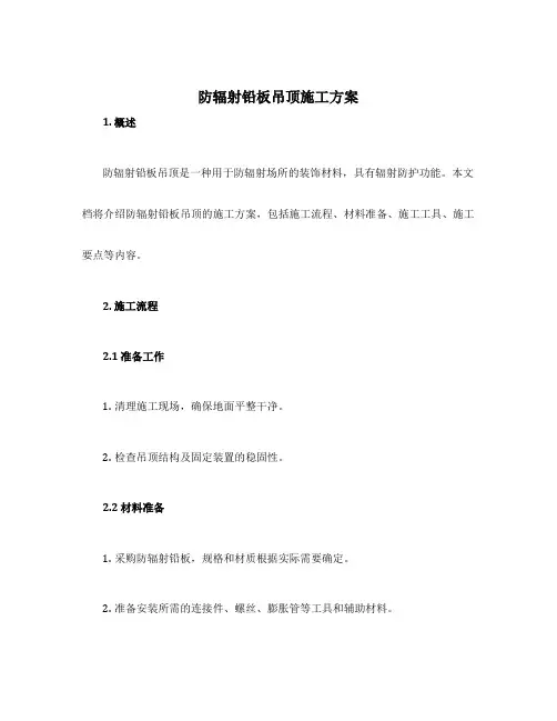 防辐射铅板吊顶施工方案