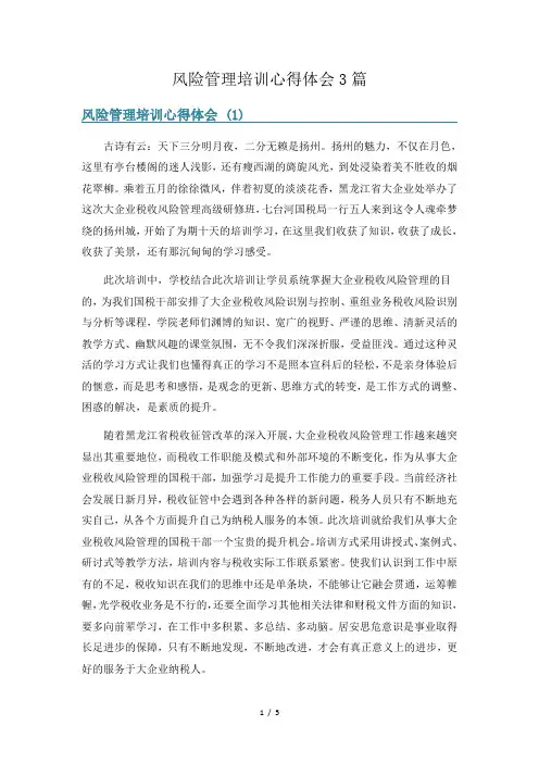 风险管理培训心得体会3篇