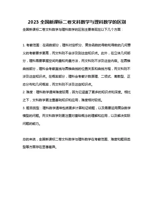 2023全国新课标二卷文科数学与理科数学的区别