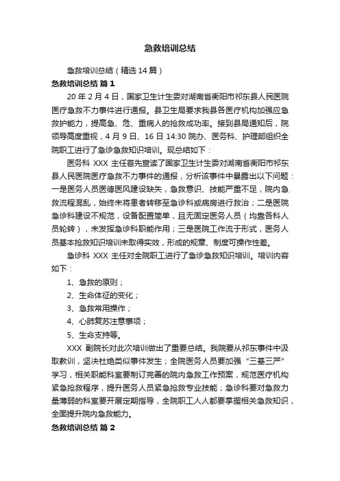 急救培训总结（精选14篇）