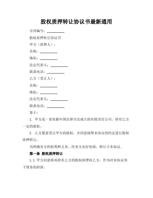 股权质押转让协议书最新通用