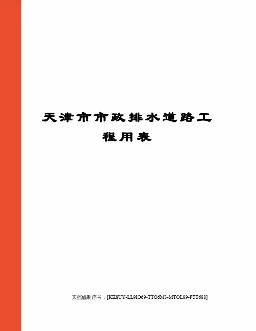 天津市市政排水道路工程用表