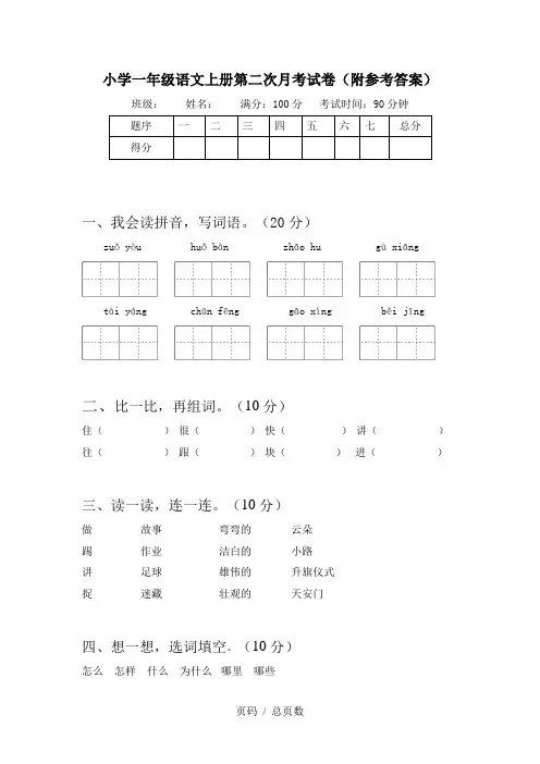 小学一年级语文上册第二次月考试卷(附参考答案)