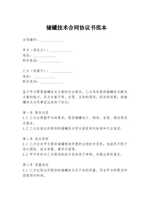 储罐技术合同协议书范本