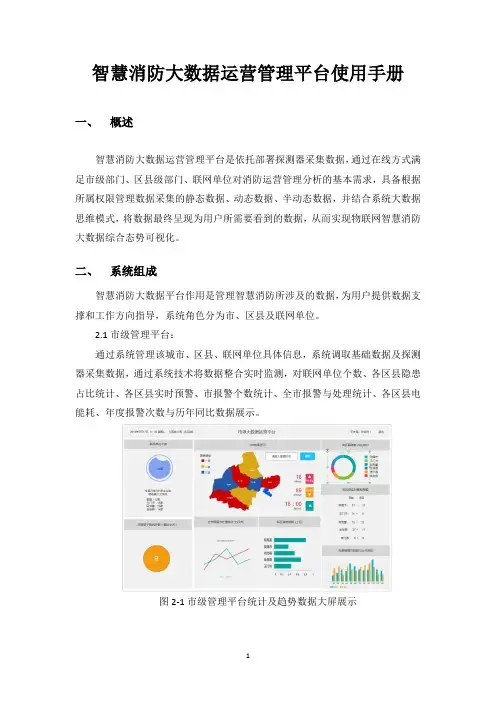 智慧消防大数据运营管理平台使用手册